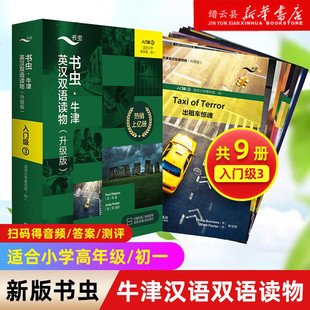 【书虫入门级3全新升级版免费音频答案测评】升级版小学高年级初1共9册书虫牛津英汉双语读物书虫一级上初一初中生英语阅读书籍