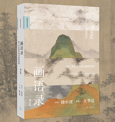 画语录-听王季迁谈中国书画的笔墨 增订版 徐小虎 上海三联书店 全新