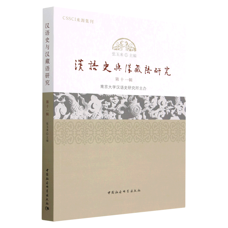 新华书店正版汉语史与汉藏语研究(第11辑)
