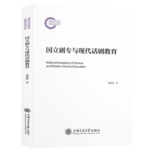 国立剧专与现代话剧教育
