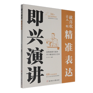 即兴演讲精准表达