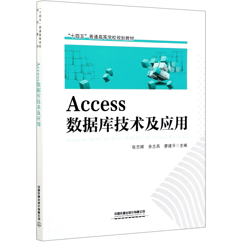 新华书店正版Access数据库技术及应用(十四五普通高等学校规划教材)