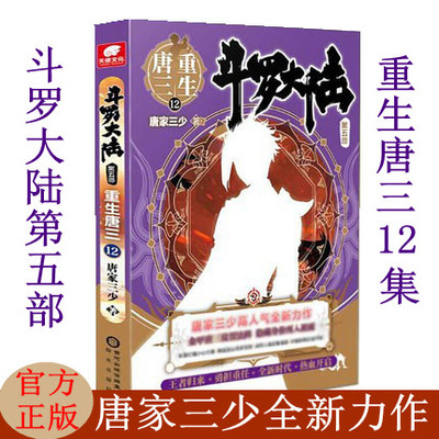 预售斗罗大陆重生唐三12第五部