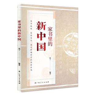 家书里 新中国