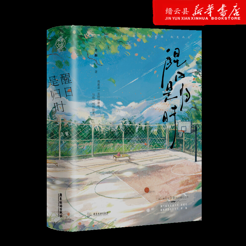 新华书店正版醒日是归时(共2册)
