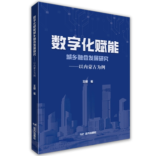 数字化赋能城乡融合发展研究 以内蒙古为例