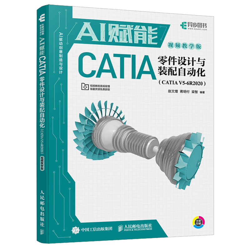 AI赋能CATIA零件设计与装配自动化:CATIA V5-6R2020:视频教学版