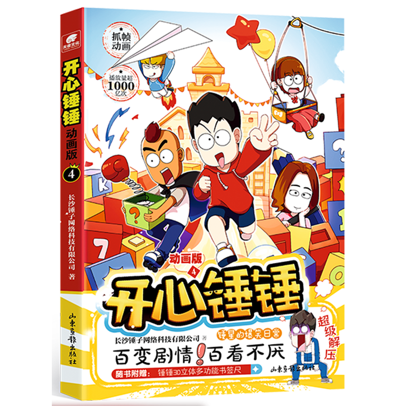 新华书店正版开心锤锤(动画版4)属于什么档次？