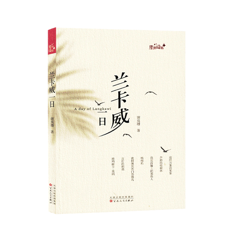 新华书店正版兰卡威一日/星群诗系