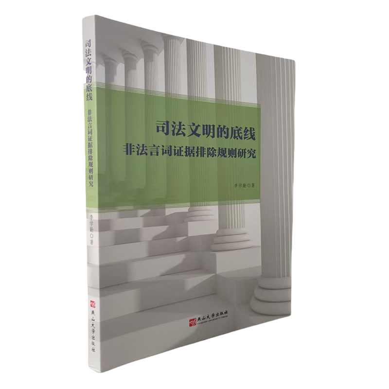 司法文明的底线:非法言词证据排除规则研究