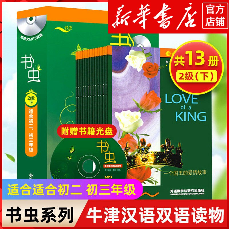 【书虫2级下共13册】附光盘 新华书店正版 适合初二初三 外研社书虫牛津英汉双语读物二级下八九年级初中生英语课外阅读英语书籍