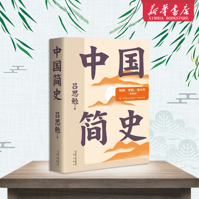 中国简史新华书店正版书籍果麦