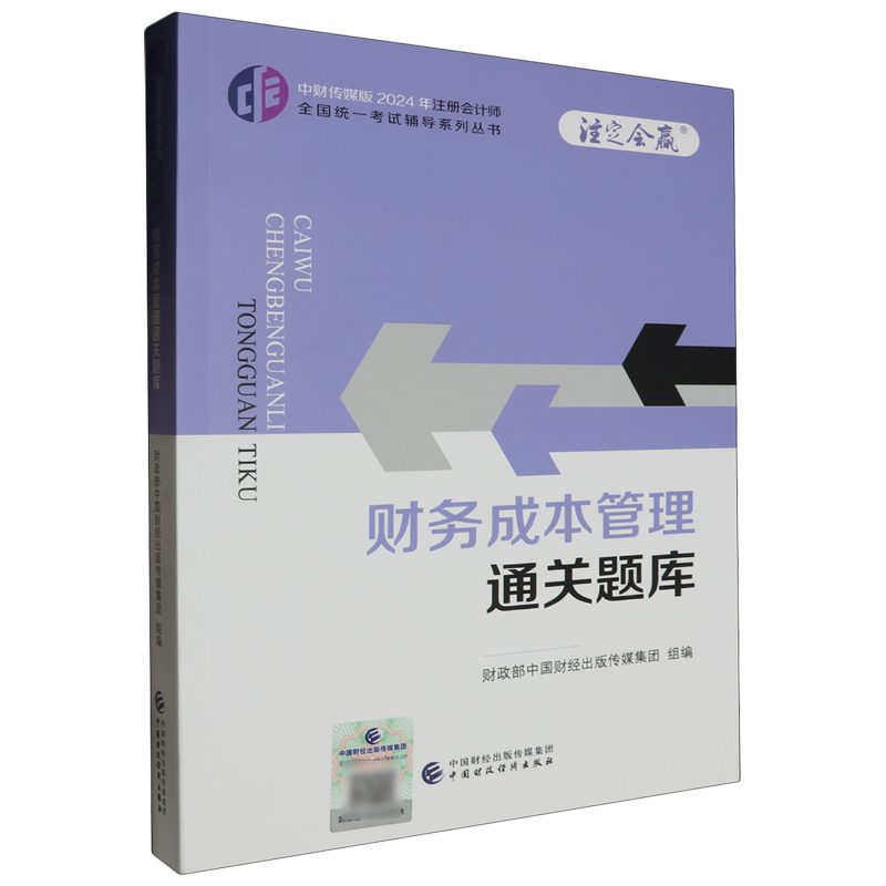 新华书店正版财务成本管理通关题库