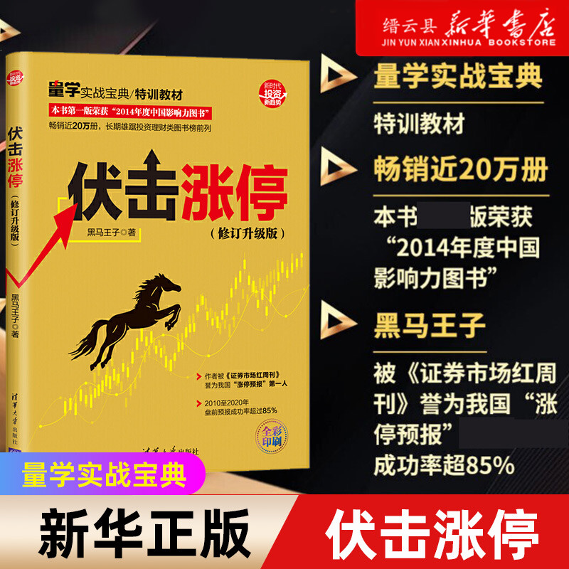 【新华书店正版】伏击涨停(修订升级版全彩印刷) 新时代投资新趋势 黑马王子著 股票入门书籍 股票投资书 K线技术分析 正版