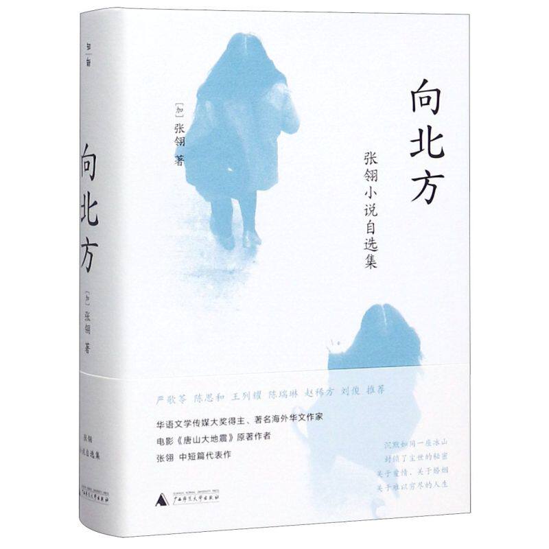 向北方(张翎小说自选集)(精)新华书店 正版书籍