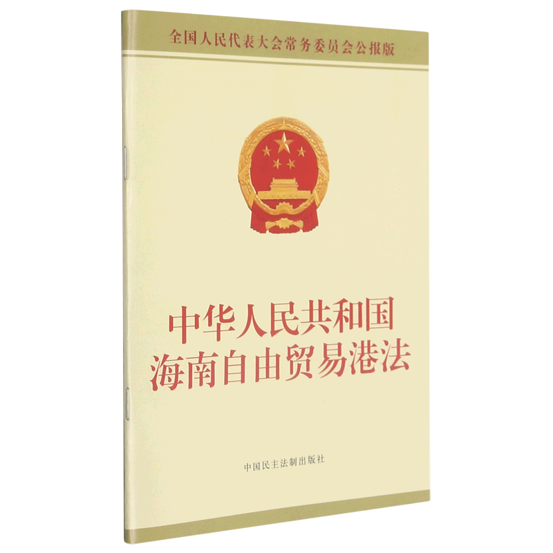 新华正版中华人民共和国海南自由贸易港法(全国人民代表大会常务委员会公报版)