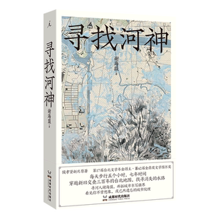 新华正版 寻找河神