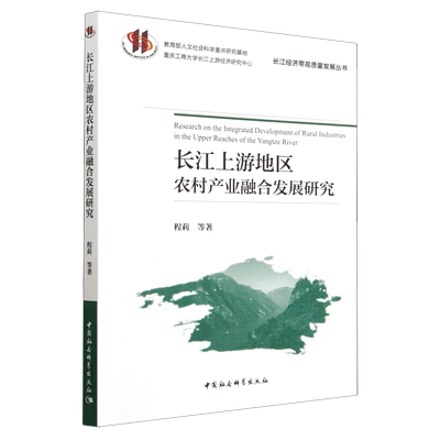 新华书店正版长江上游地区农村产业融合发展研究/长江经济带高质量发展丛书