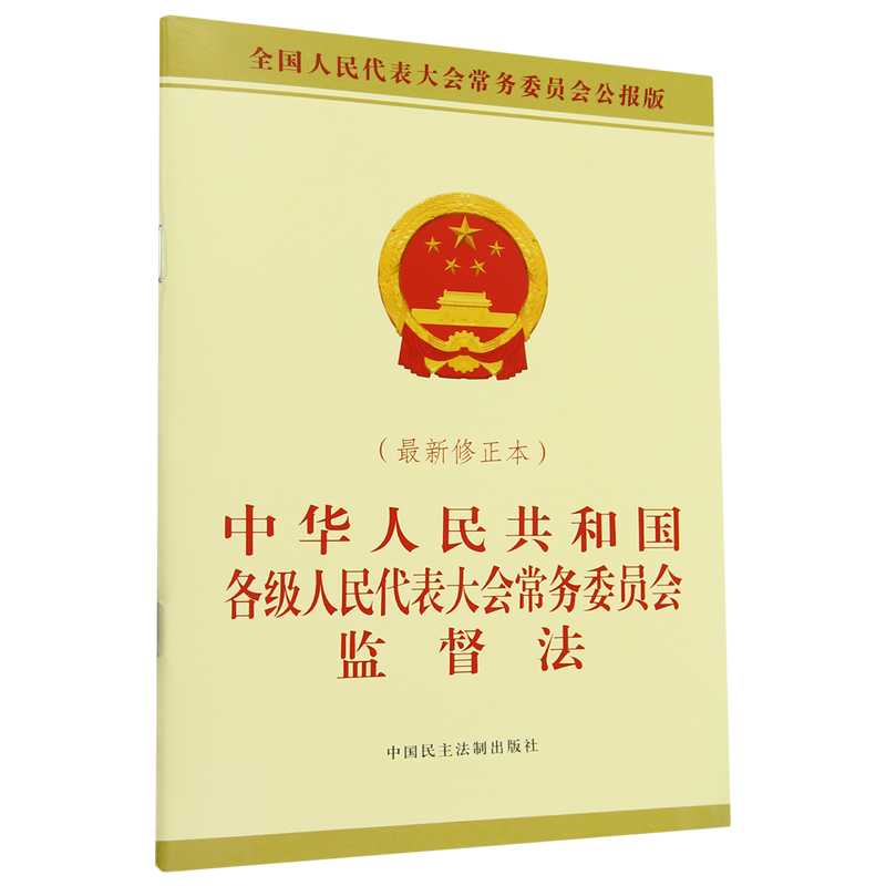 新华书店正版中华人民共和国各级人民代表大会常务委员会监督法:*修正本