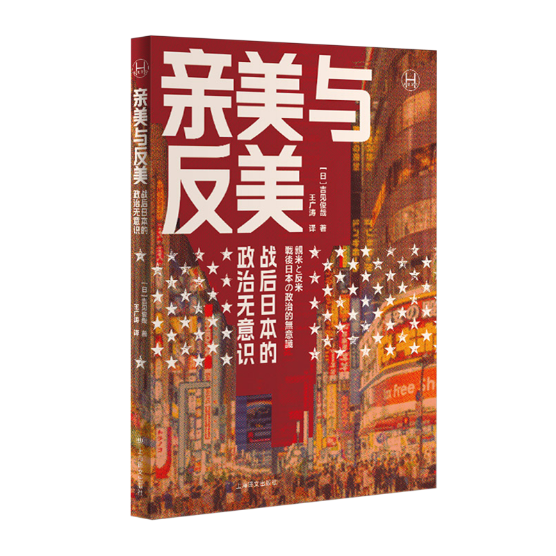 亲美与反美:战后日本的政治无意识