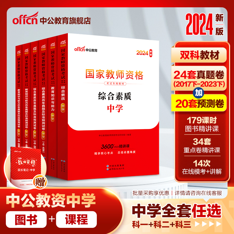 中公教资考试资料中学2024年教师证资格用书教材真题教资面试资料初中数学高中语文英语美术体育音乐政治历史地理物理化学生物信息 书籍/杂志/报纸 教师资格/招聘考试 原图主图