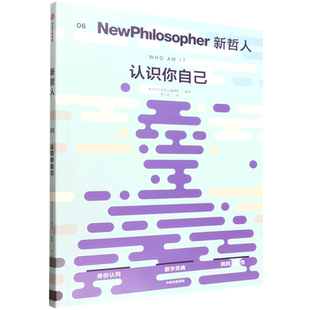 新华书店正版新哲人.6,认识你自己
