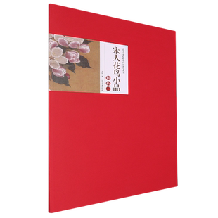 新华书店正版 宋人花鸟小品解析.二