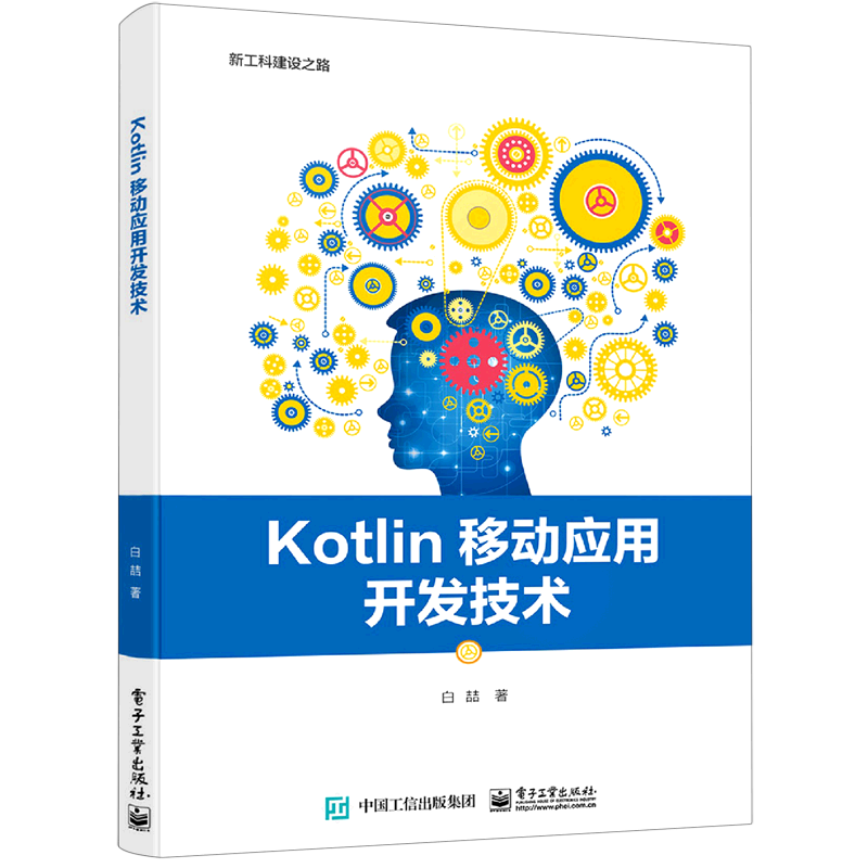 新华书店正版Kotlin移动应用开发技术