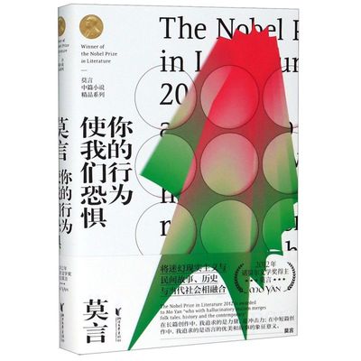 新华书店正版你的行为使我们恐惧(精)/莫言中篇小说精品系列
