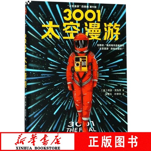 新华书店正版3001太空漫游精太空漫游四部曲