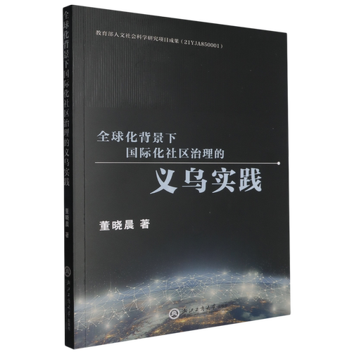 全球化背景下国际化社区治理的义乌实践