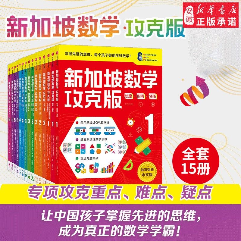 【6-12岁】新加坡数学攻克版（套装15册）陈宇文等著  提升孩子计算应用逻辑推理空间想象分类归纳统计等多重数学能力中信童书,书籍/杂志/报纸,小学教辅,淘宝优惠券,粉丝福利购,淘宝优惠卷
