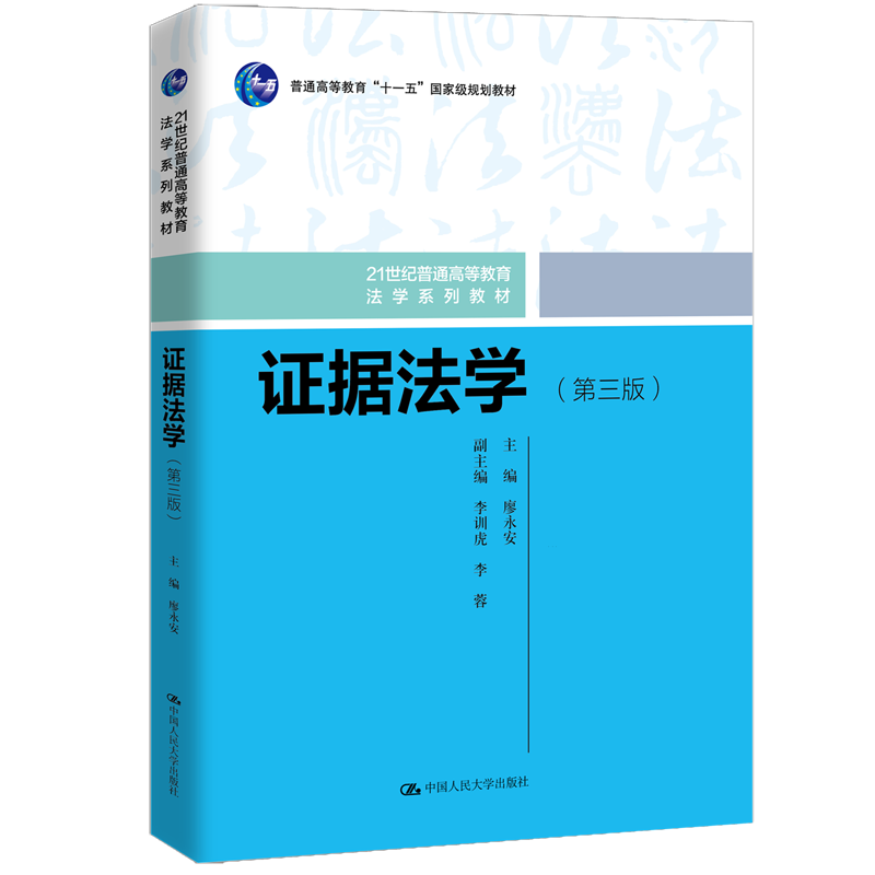 证据法学:第三版