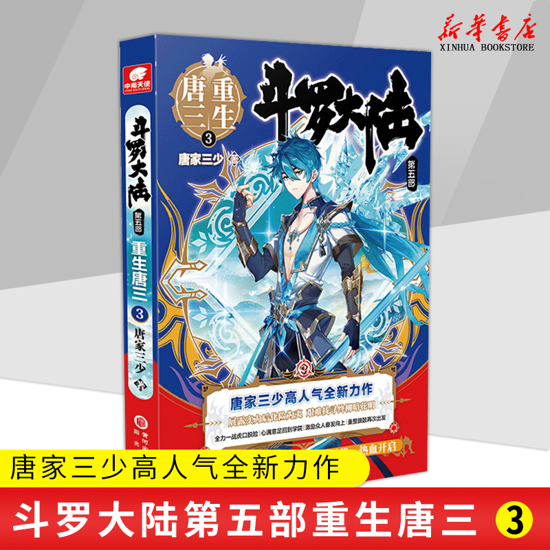 新华正版斗罗大陆第五部重生唐三3唐家三少青春文学玄幻武侠小说男畅销书籍排行榜龙王传说绝世唐门终JI斗罗大陆系列第五部