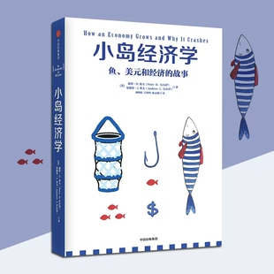 国富论经济学原理 社 和经济 有趣易懂经济学入门 彼得希夫 经济学书籍 鱼美元 故事 中信出版 新华书店正版 安德鲁希夫 小岛经济学