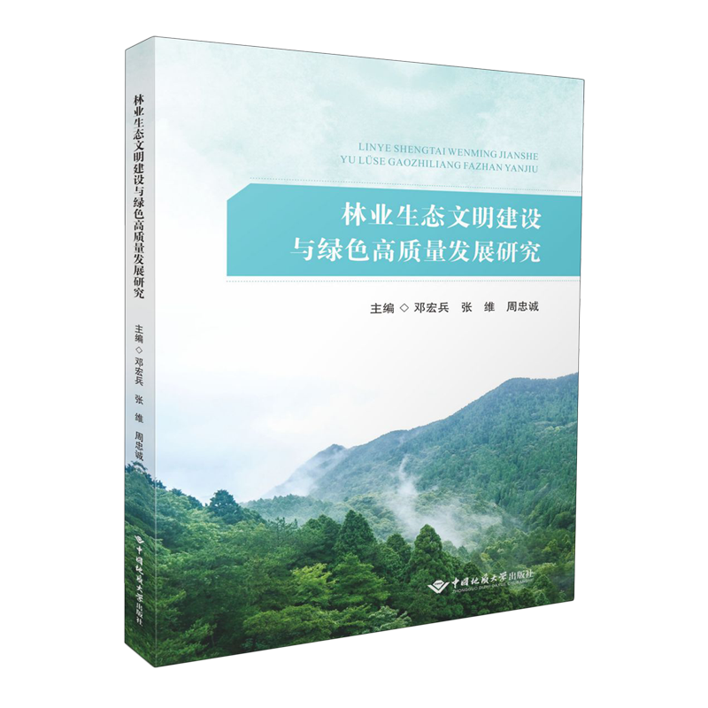 林业生态文明建设与绿色高质量发展研究