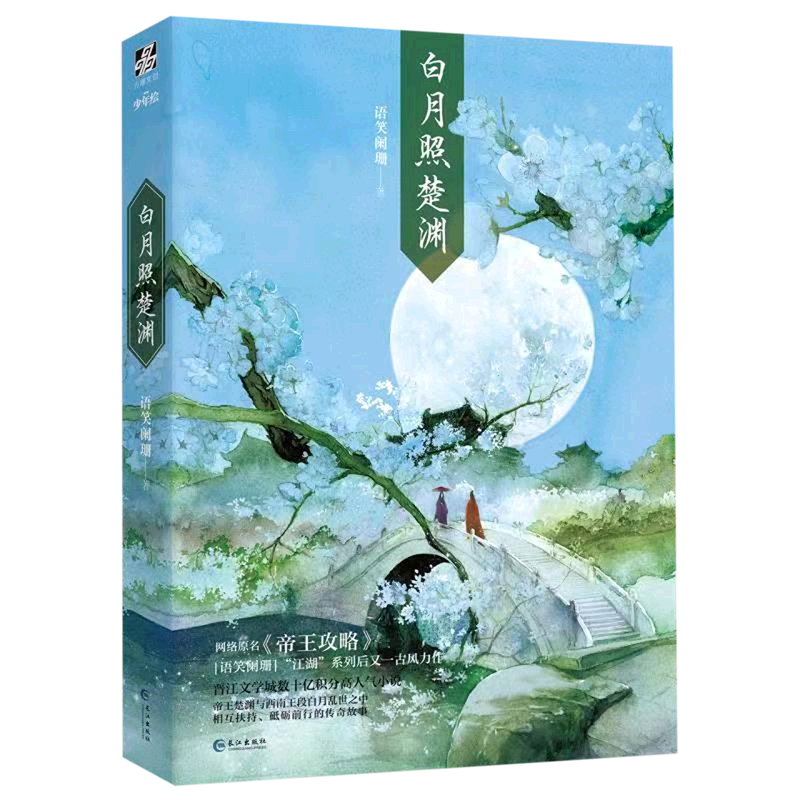 新华书店正版白月照楚渊(网络原名帝王攻略)