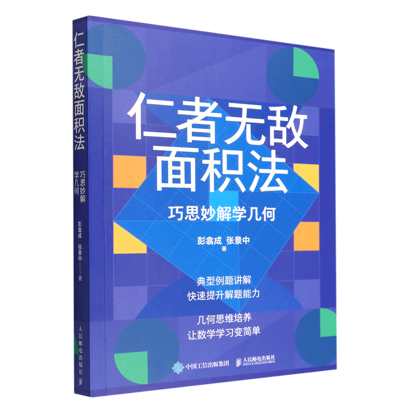 新华书店正版仁者无敌面积法(巧思妙解学几何)