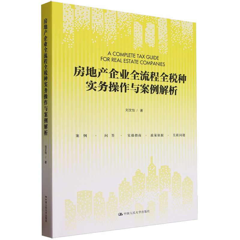 房地产企业全流程全税种实务操作与案例解析