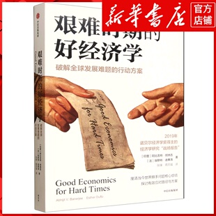 新华书店正版艰难时期的好经济学