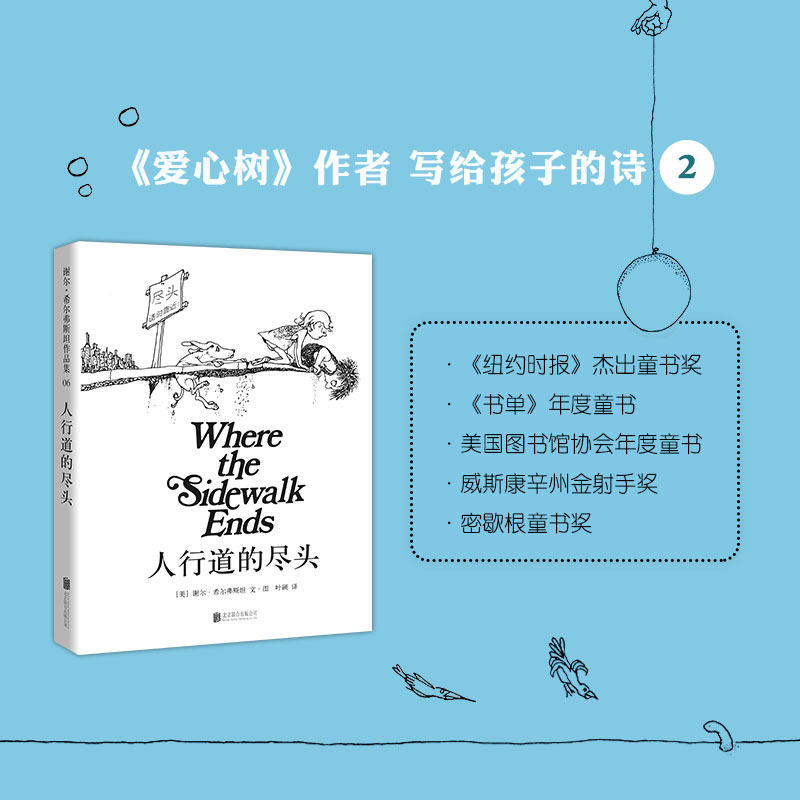 【新华书店正版】正版 人行道的尽头 《爱心树》作者写给孩子的诗