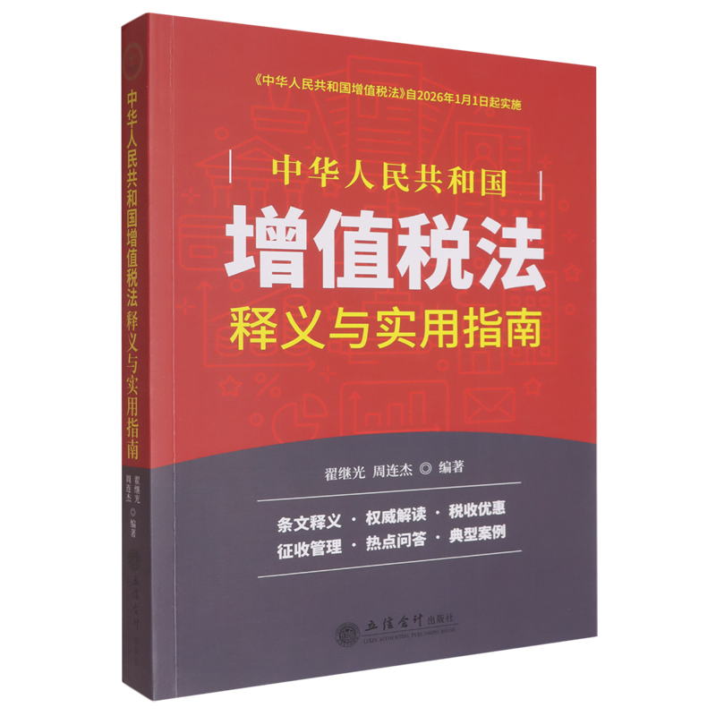 《中华人民共和国增值税法》释义与实用指南