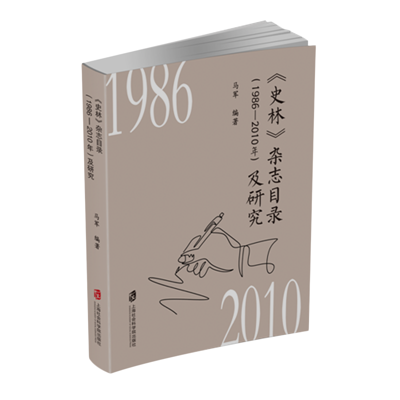 新华书店正版《史林》杂志目录(198602010年)及研究