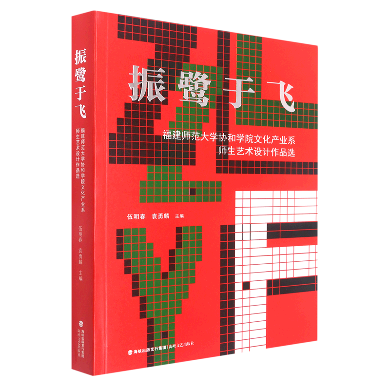 新华书店正版振鹭于飞(福建师范大学协和学院文化产业系师生艺术设计