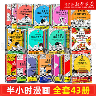 【套装43册】正版半小时漫画系列全套43册含故宫红楼梦中国地理中国史世界史世界名著三国演义史记唐诗宋词科学哲学史青春期