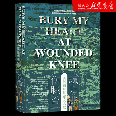 【新华书店正版】正版 魂归伤膝谷 美国西部印第安人史 甲骨文丛书 迪伊·布朗著西进运动 西部牛仔 美国史 淘金人