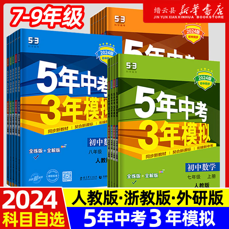 2024五年中考三年模拟七年级八年级上册下册初中数学英语语文政治历史地理生物全套人教同步练习初一5年中考3年模拟7七五三53必