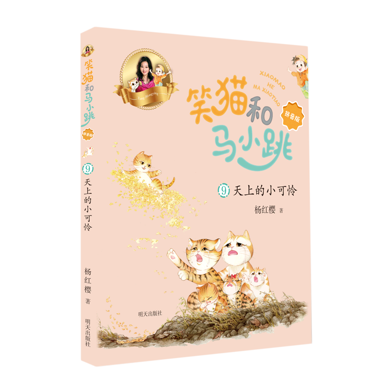 新华书店正版笑猫和马小跳(9天上的小可怜拼音版)