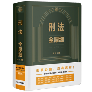 025新版 刑法全厚细第八版+刑事诉讼法全厚细第二版民事诉讼法刑法刑事诉讼法及司法解释法律法规条文指导案例 中国法制出版社