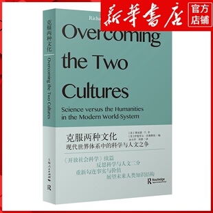 新华书店正版克服两种文化:现代世界体系中的科学与人文之争